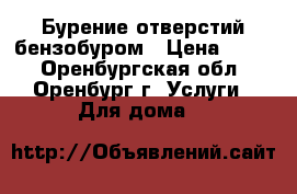 Бурение отверстий бензобуром › Цена ­ 150 - Оренбургская обл., Оренбург г. Услуги » Для дома   